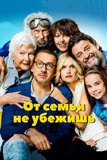 От семьи не убежишь (2018) смотреть онлайн