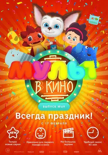 МУЛЬТ в кино. Выпуск №69. Всегда праздник! (2018) смотреть онлайн