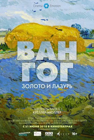 Ван Гог: Золото и лазурь (2018) смотреть онлайн