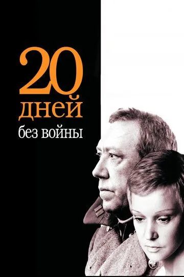 Двадцать дней без войны (1976) смотреть онлайн