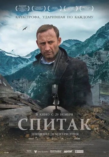 Спитак (2018) смотреть онлайн