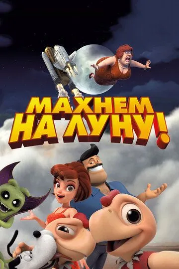 Махнем на Луну! (2017) смотреть онлайн