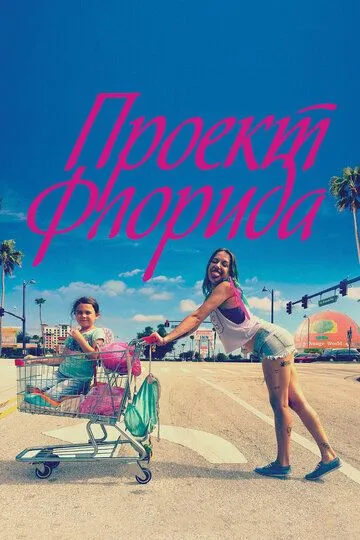 Проект Флорида (2017) смотреть онлайн