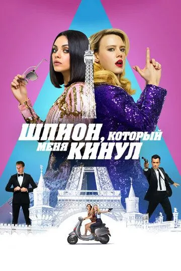 Шпион, который меня кинул (2018) смотреть онлайн