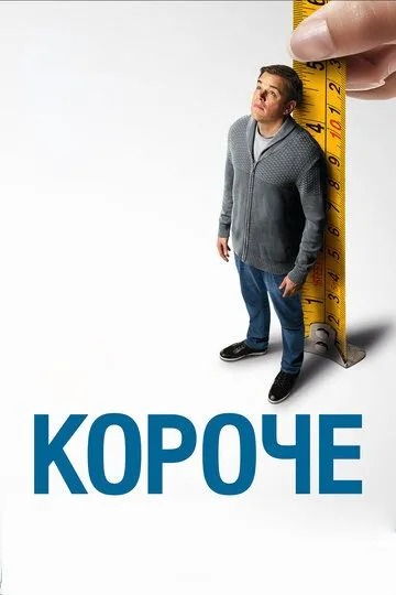 Короче (2017) смотреть онлайн