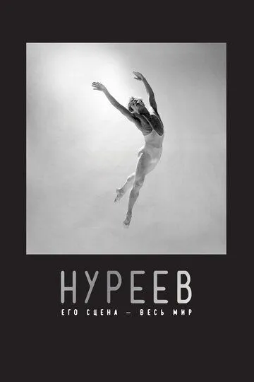 Нуреев: Его сцена - весь мир (2018) смотреть онлайн