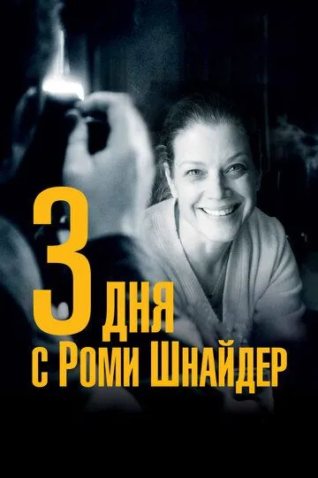 3 дня с Роми Шнайдер (2018) смотреть онлайн