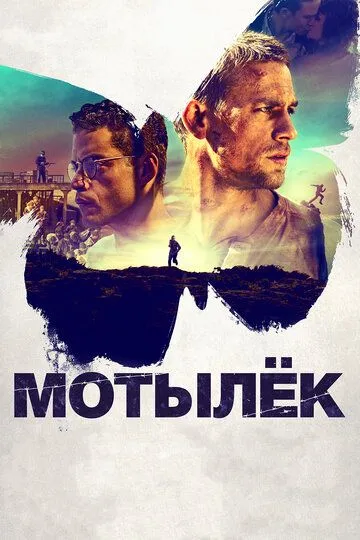 Мотылёк (2017) смотреть онлайн