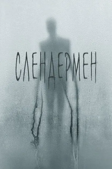 Слендермен (2018) смотреть онлайн