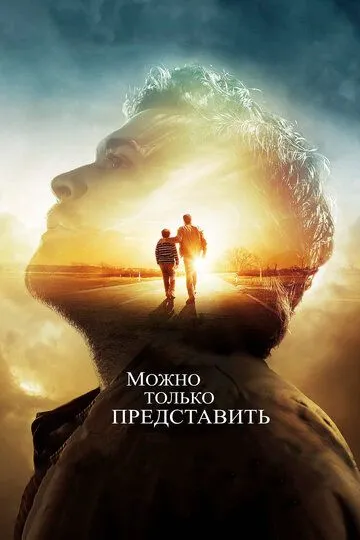 Можно только представить (2018) смотреть онлайн