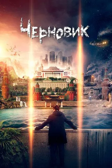 Черновик (2018) смотреть онлайн