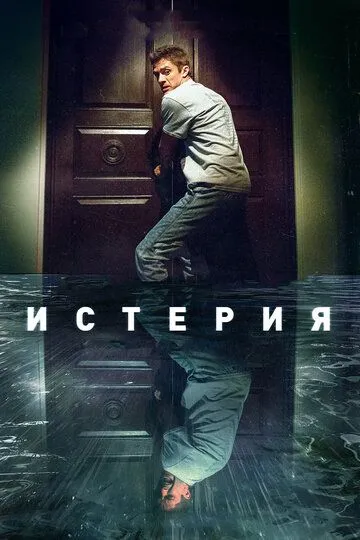 Истерия (2016) смотреть онлайн