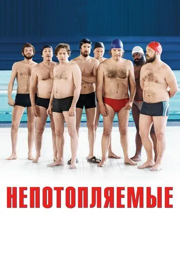 Непотопляемые (2018) смотреть онлайн