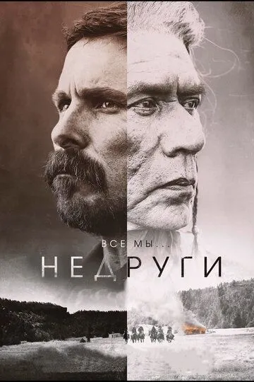 Недруги (2017) смотреть онлайн