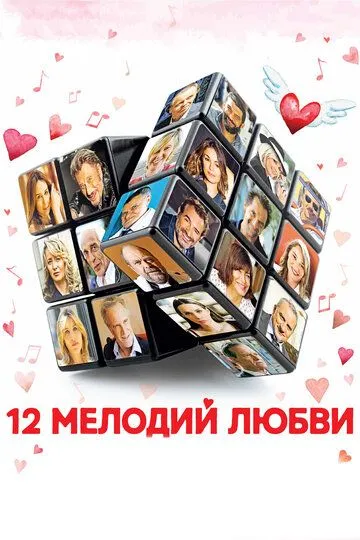 12 мелодий любви (2017) смотреть онлайн