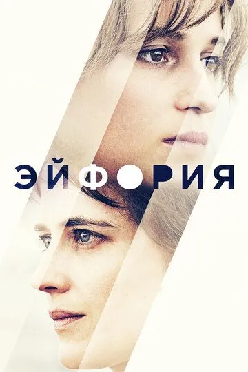 Эйфория (2017) смотреть онлайн