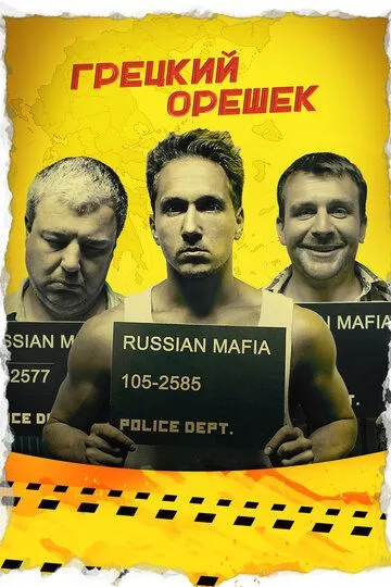 Грецкий орешек (2018) смотреть онлайн