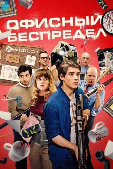 Офисный беспредел (2018) смотреть онлайн