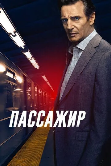 Пассажир (2018) смотреть онлайн