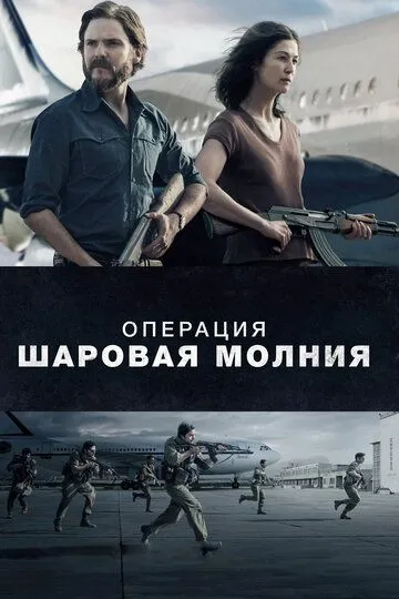 Операция «Шаровая молния» (2017) смотреть онлайн