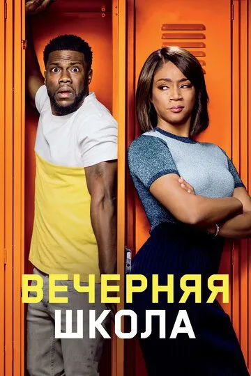 Вечерняя школа (2018) смотреть онлайн