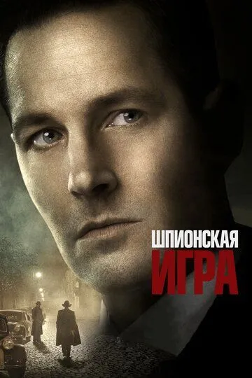 Шпионская игра (2017) смотреть онлайн