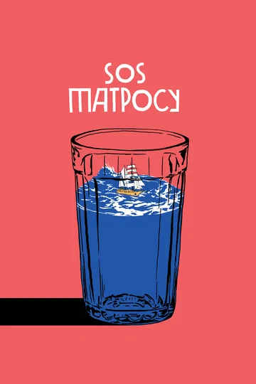 SOS матросу! (2016) смотреть онлайн