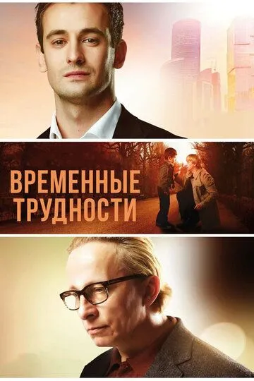 Временные трудности (2017) смотреть онлайн