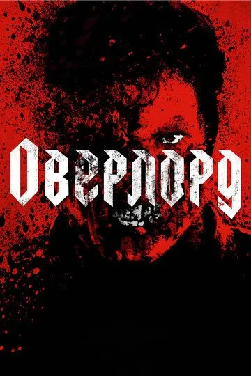 Оверлорд (2018) смотреть онлайн