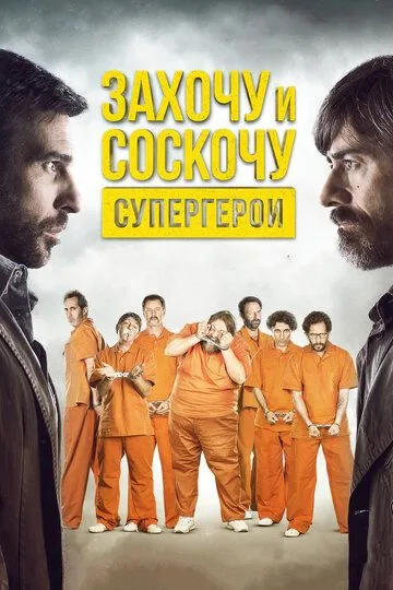 Захочу и соскочу. Супергерои (2017) смотреть онлайн