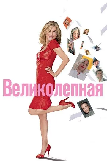 Великолепная (2018) смотреть онлайн