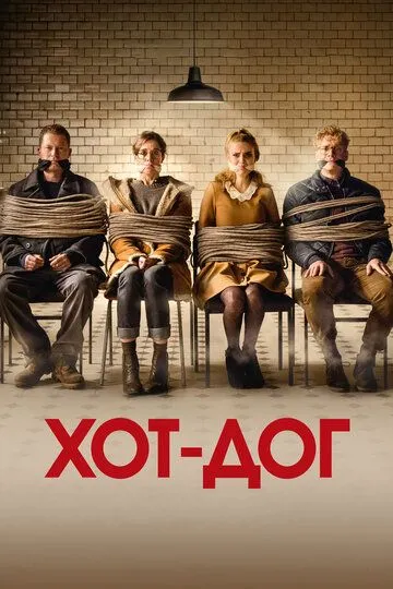 ХОТ-ДОГ (2018) смотреть онлайн