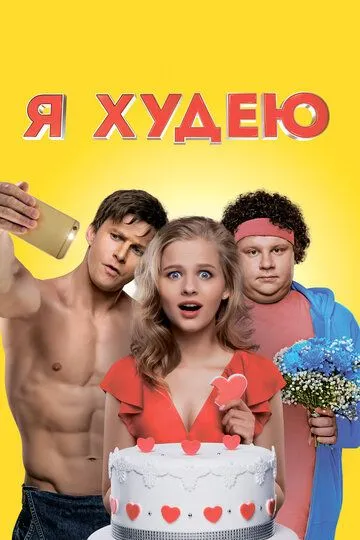 Я худею (2018) смотреть онлайн