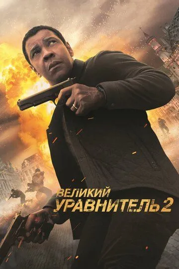 Великий уравнитель 2 (2018) смотреть онлайн