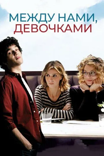 Между нами, девочками (2016) смотреть онлайн