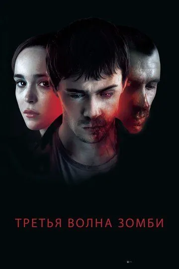 Третья волна зомби (2017) смотреть онлайн