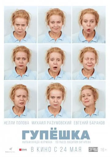 Гупёшка (2016) смотреть онлайн