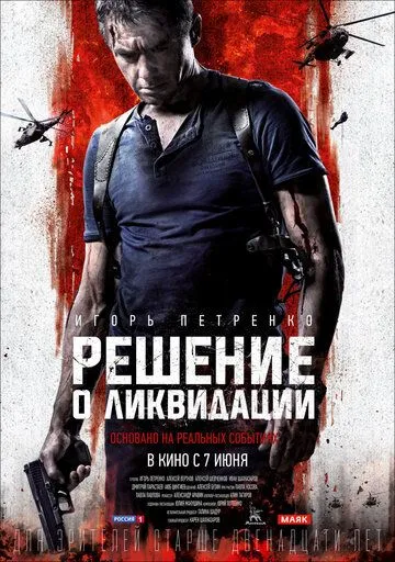 Решение о ликвидации (2018) смотреть онлайн