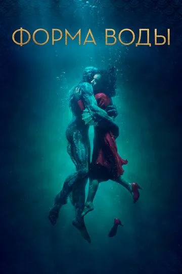 Форма воды (2017) смотреть онлайн