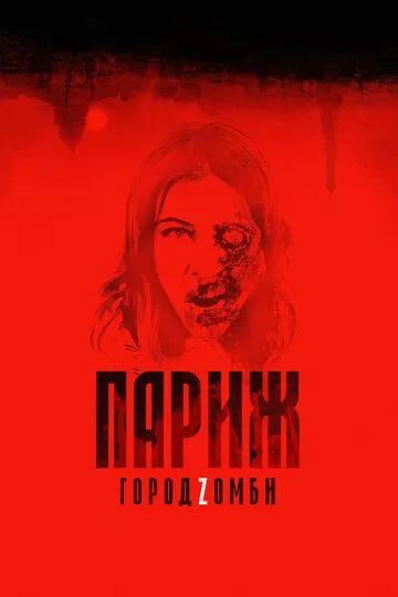 Париж. Город Zомби (2017) смотреть онлайн