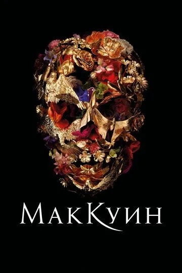 Маккуин (2018) смотреть онлайн