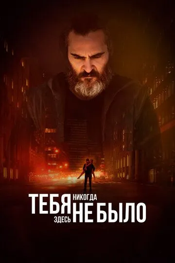 Тебя никогда здесь не было (2017) смотреть онлайн