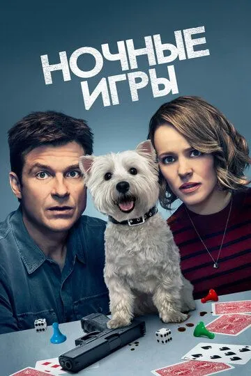 Ночные игры (2018) смотреть онлайн