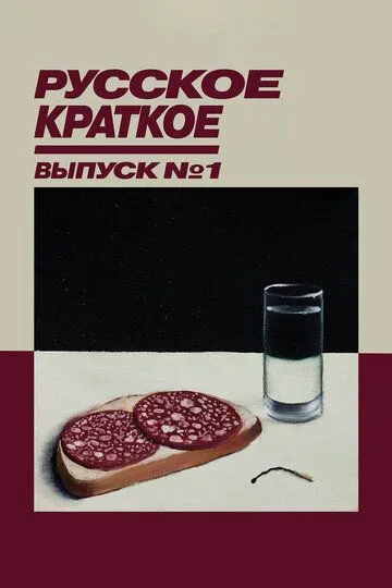 Русское краткое. Выпуск 1 (2018) смотреть онлайн