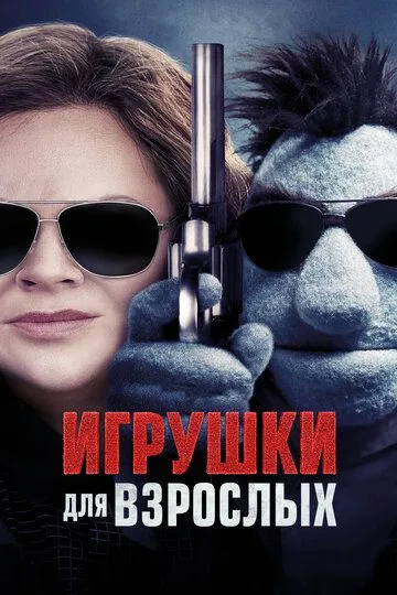 Игрушки для взрослых (2018) смотреть онлайн