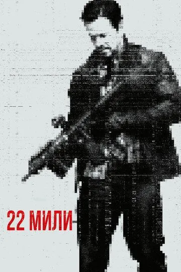 22 мили (2018) смотреть онлайн