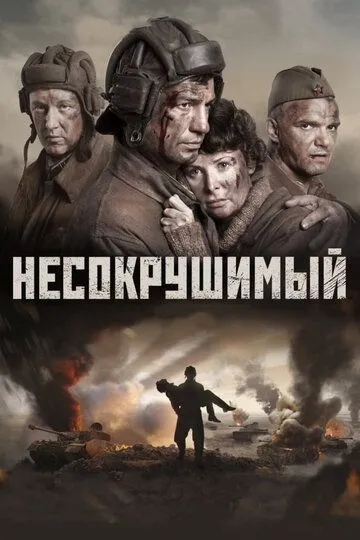 Несокрушимый (2018) смотреть онлайн