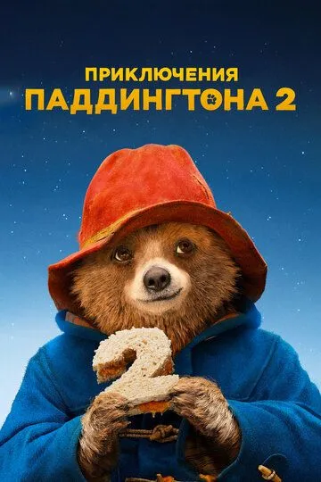 Приключения Паддингтона 2 (2017) смотреть онлайн