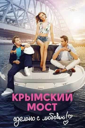 Крымский мост. Сделано с любовью! (2018) смотреть онлайн