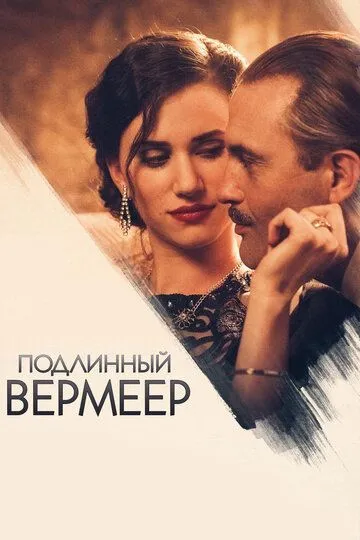 Подлинный Вермеер (2016) смотреть онлайн